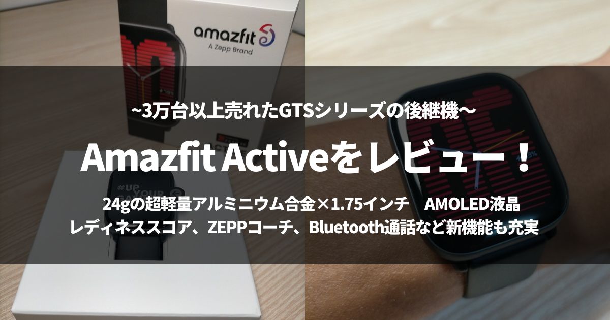 【GTS後継機】 Amazfit Activeを徹底レビュー！加わった新機能とは？