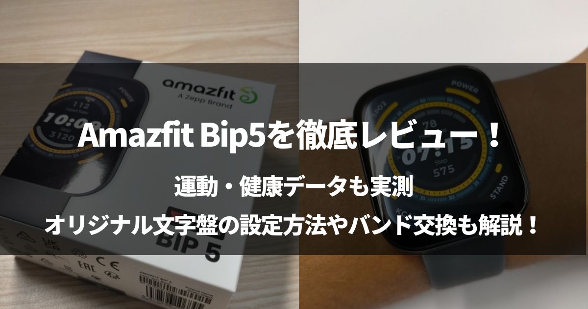 【新モデル】 Amazfit Bip5を徹底レビュー！便利な使い方も解説！