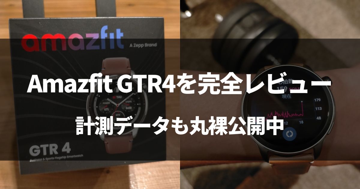 【データ公開中】Amazfit GTR4を徹底レビューしちゃった件