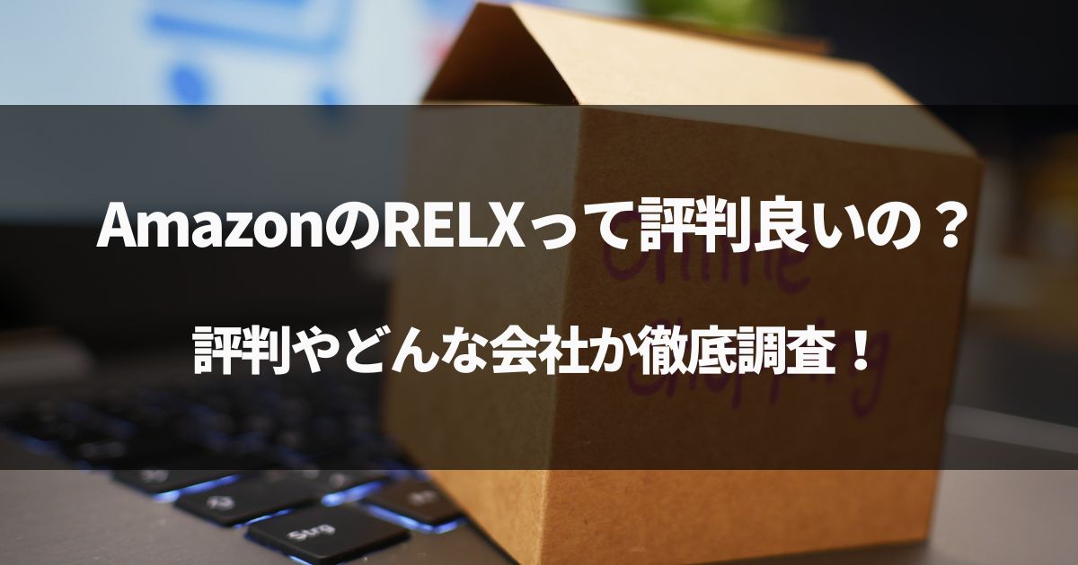 【中国？】AmazonのRELXって評判良いの？どこの国のどんな会社か調査！