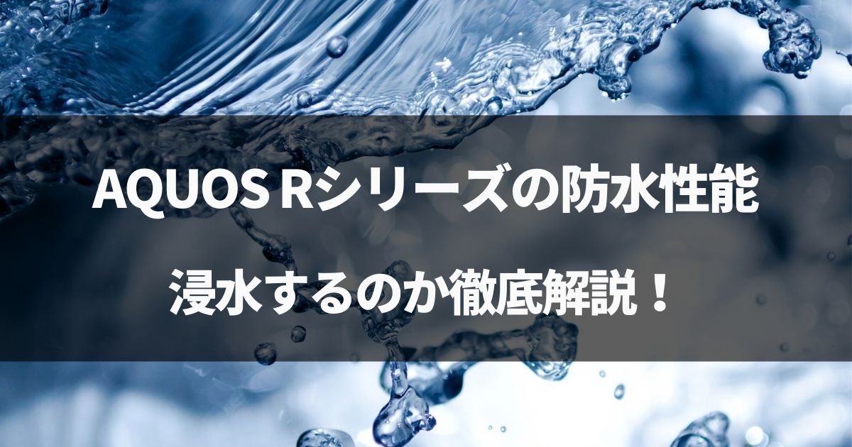 【検証】AQUOS R5G,R6の防水性能！お風呂で浸水するか徹底解説！