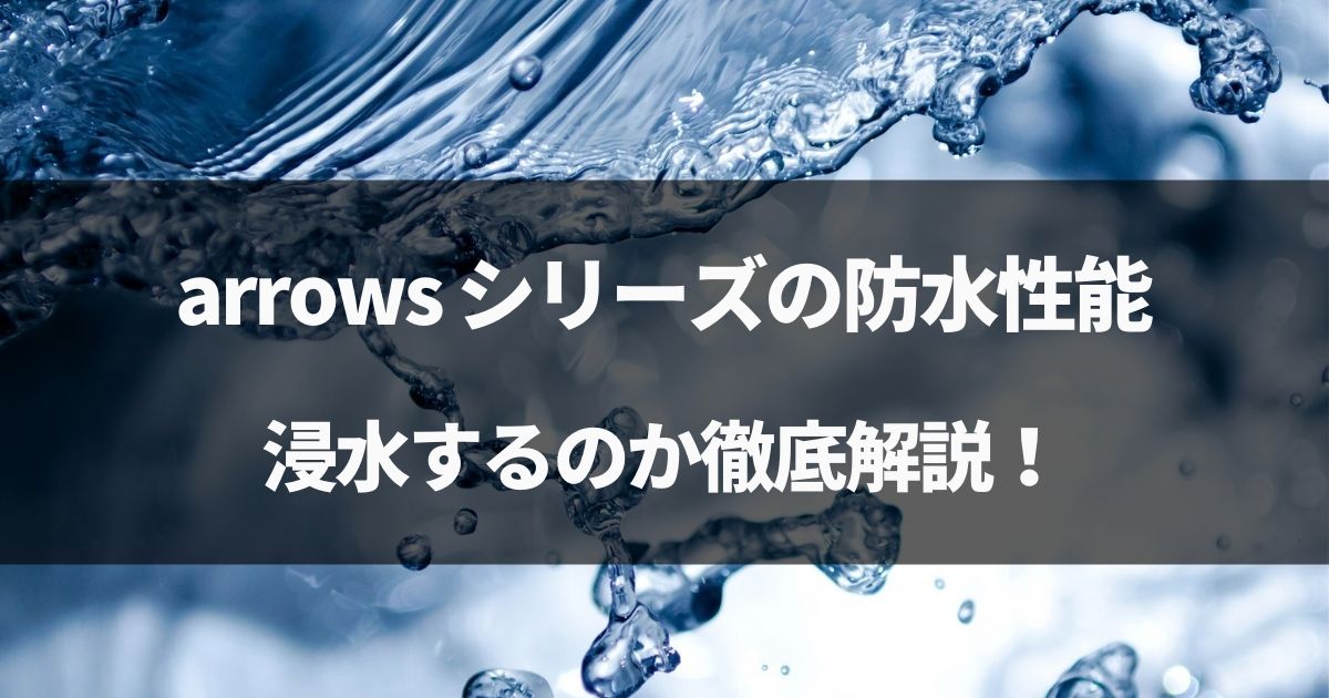 【検証】arrows(We,U,5G,Be4,NX9)の防水性能！お風呂で浸水するか徹底解説！