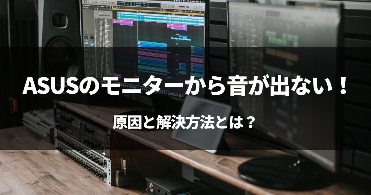 【原因】ASUSのモニターから音が出ない！原因と解決方法とは？