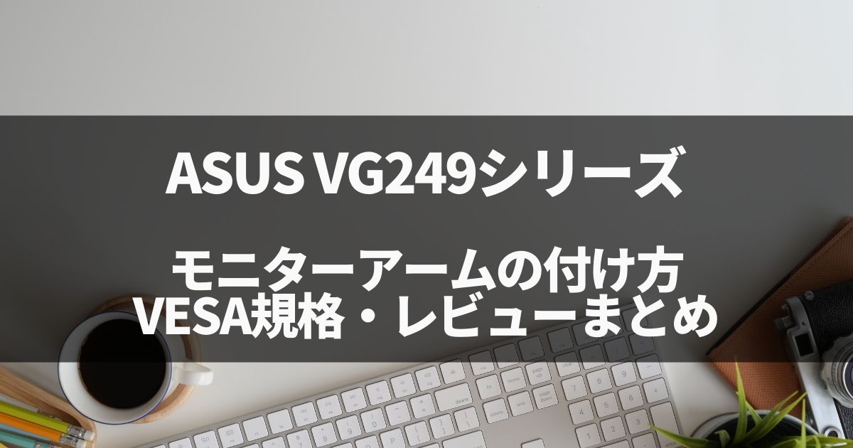 ASUS VG249Q1R,VG249Q1A-Jへのモニターアーム取り付け、VESA規格・レビューまとめ