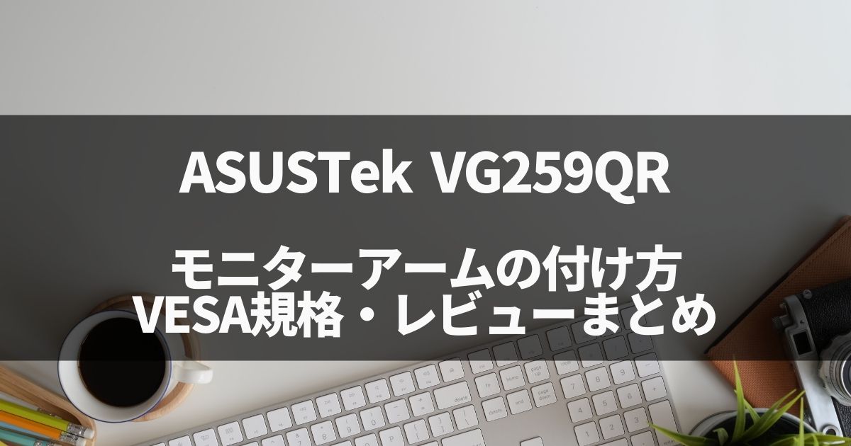 ASUSTek VG259QRへのモニターアーム取り付け、VESA規格・レビューまとめ