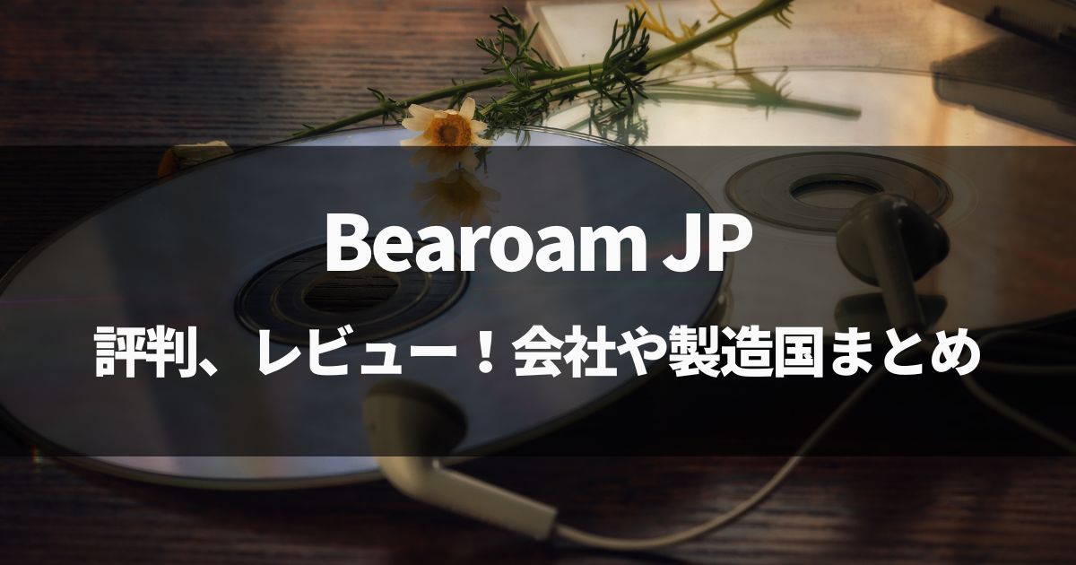 【動画有】Bearoam JPのイヤホン、スマートウォッチの評判、レビュー！会社や製造国まとめ！