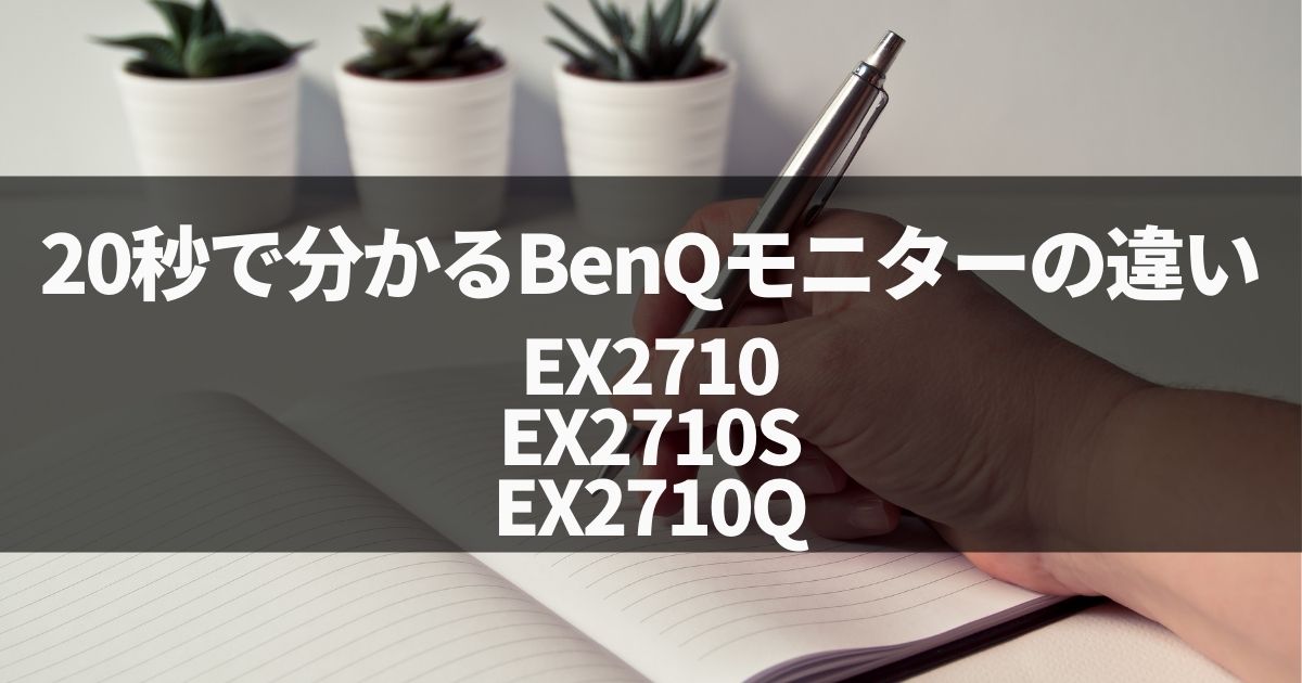 【20秒で分かる】BenQ EX2710,EX2710S,EX2710Qの違いと比較