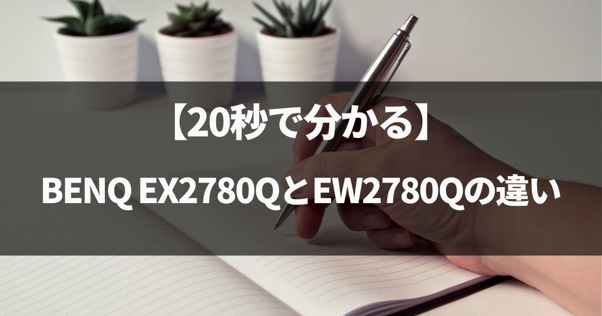 【20秒で分かる】BENQ EX2780QとEW2780Qの違いと比較