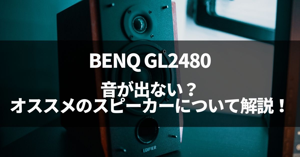 BENQ GL2480から音が出ない？オススメのスピーカーについて