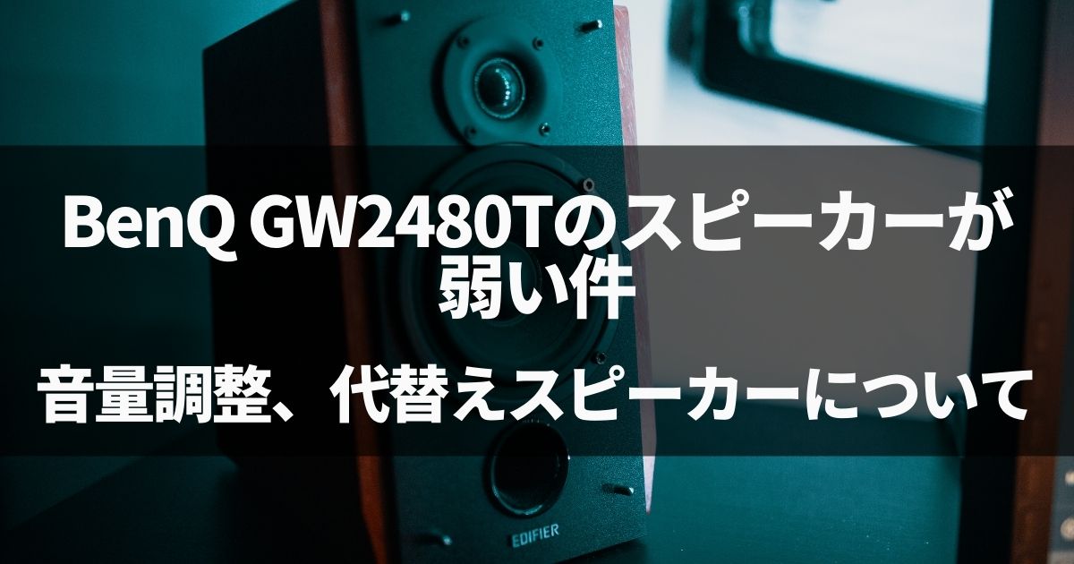 BenQ GW2480Tのスピーカーが弱い件、音量調整、代替えスピーカーについて