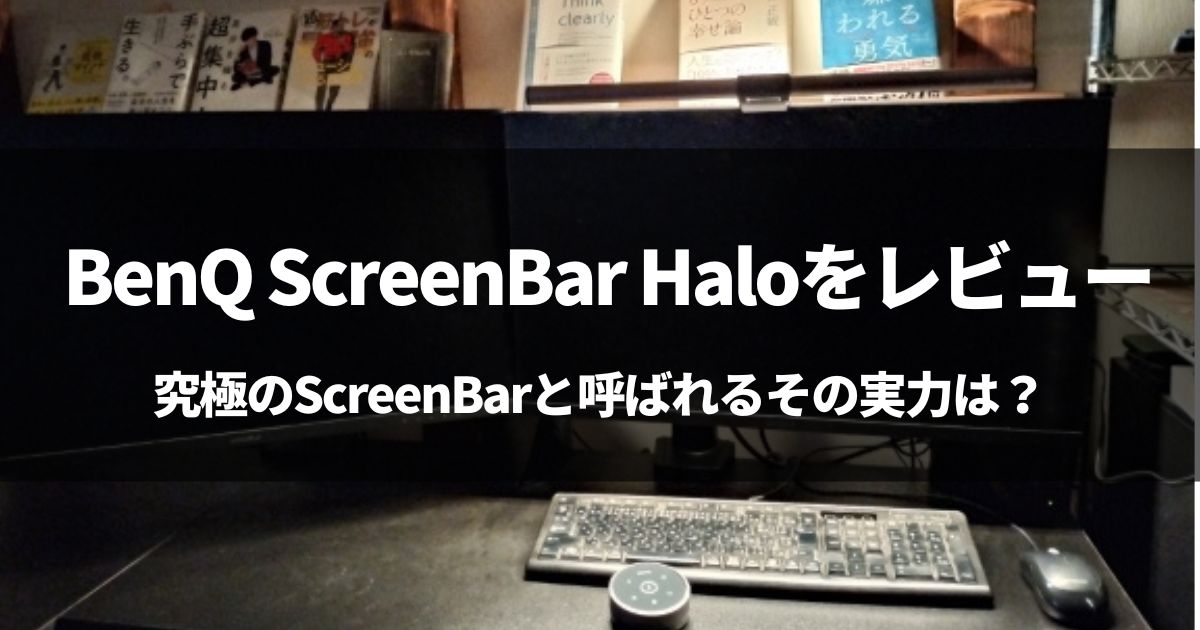 BenQ ScreenBar Haloをレビュー。究極のScreenBarと呼ばれるその実力は？