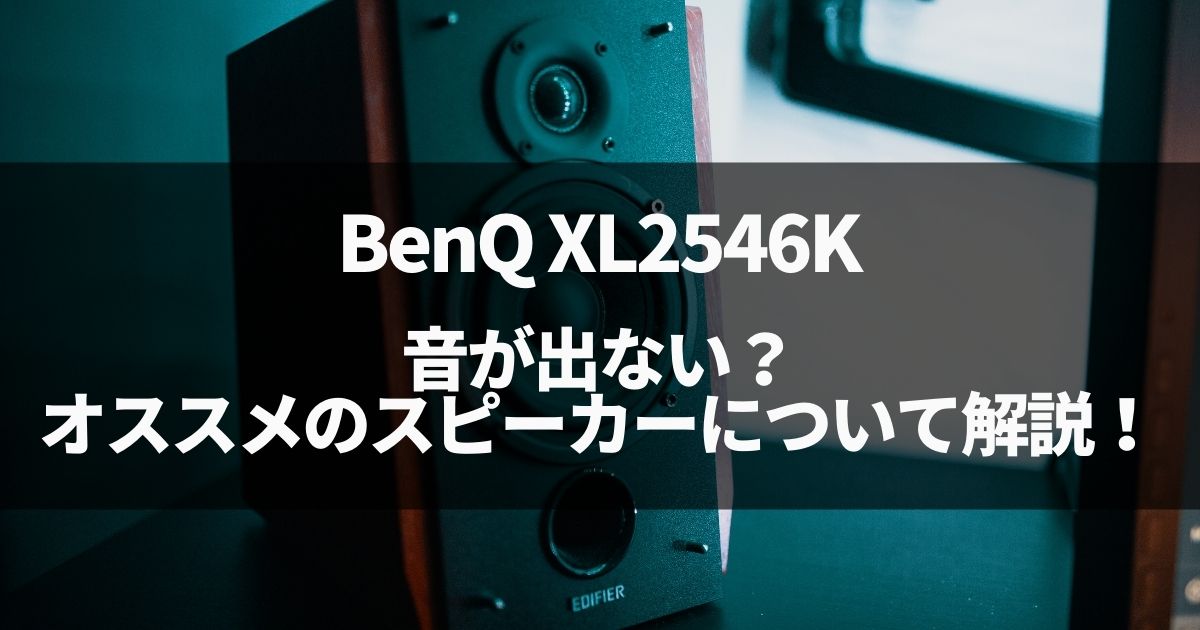 BenQ XL2546Kの音が出ない？オススメのスピーカーについて