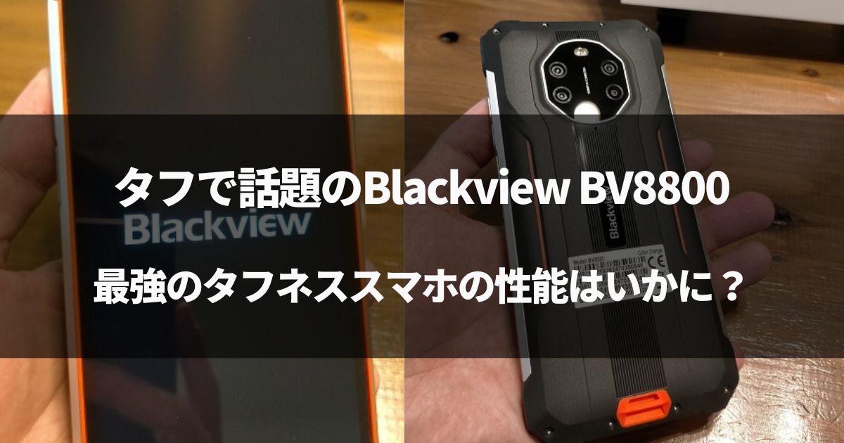 【最強防水】タフで話題のBlackview BV8800をついに購入！徹底レビュー！