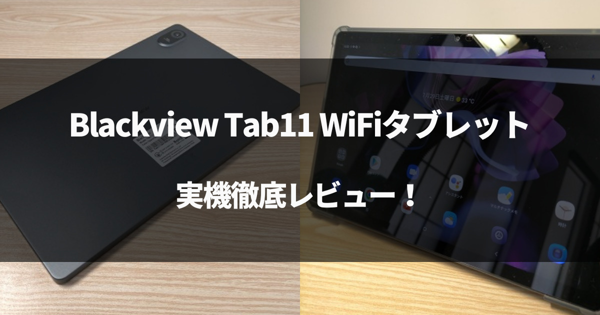 【実機レビュー】Blackview Tab11 WiFiタブレットを評価していく！