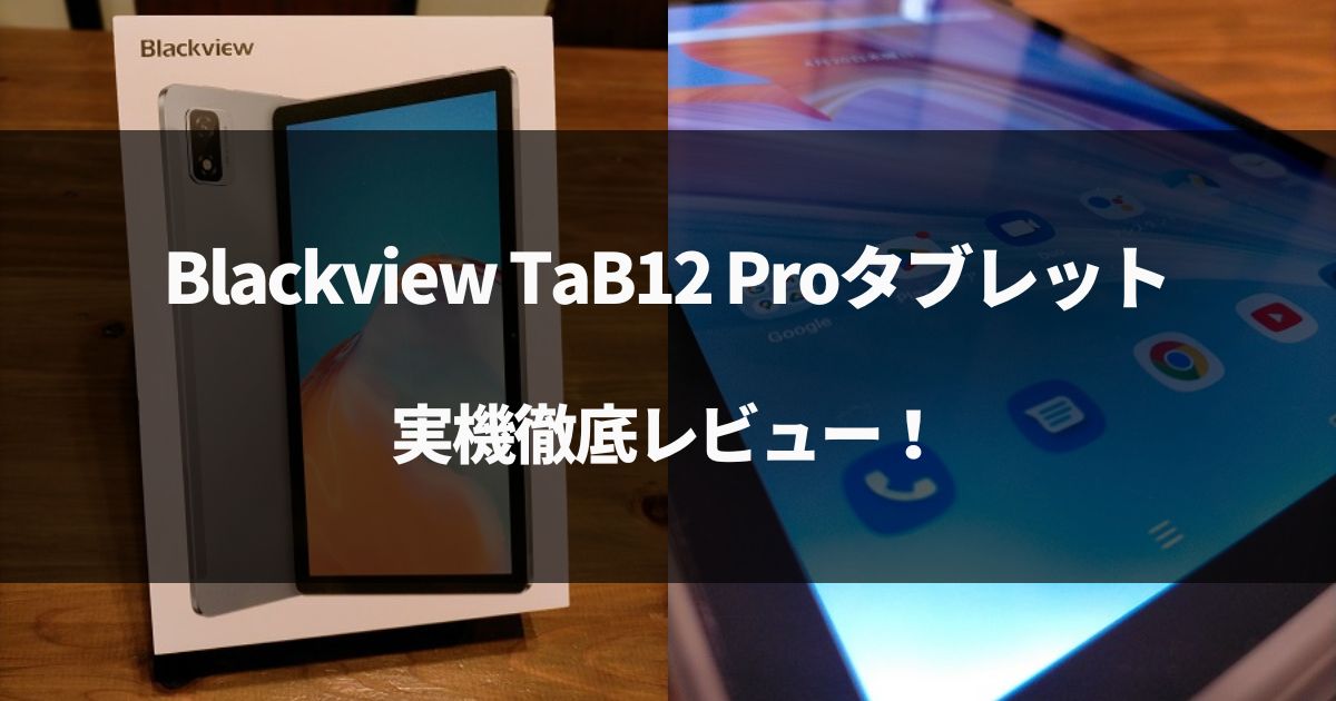 【実機レビュー】Blackview TaB12 Proタブレットを評価していく！