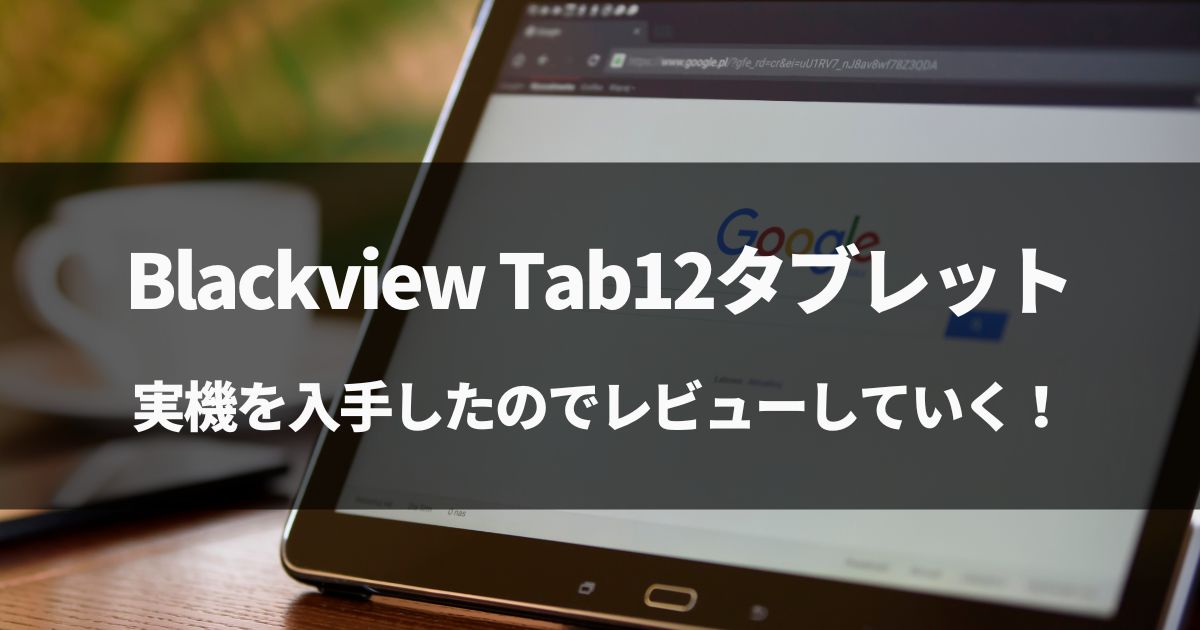 【実機レビュー】Blackview Tab12タブレットを評価していく！