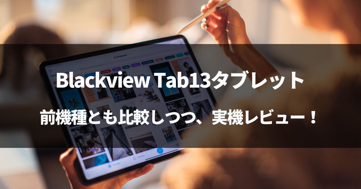 上位グレード】Blackview Tab13タブレットをレビュー！前機種とも比較！