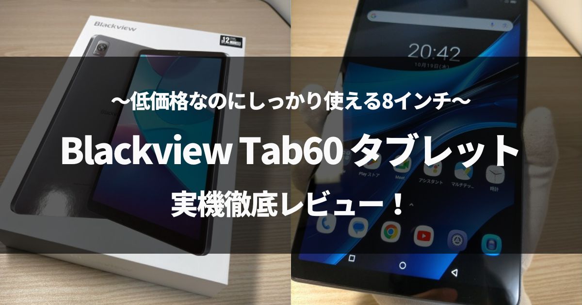 【実機レビュー】Blackview Tab60タブレットを評価していく！