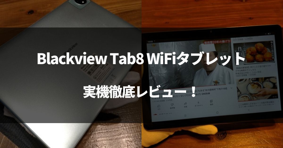 【実機レビュー】Blackview Tab8 WiFiタブレットを評価していく！