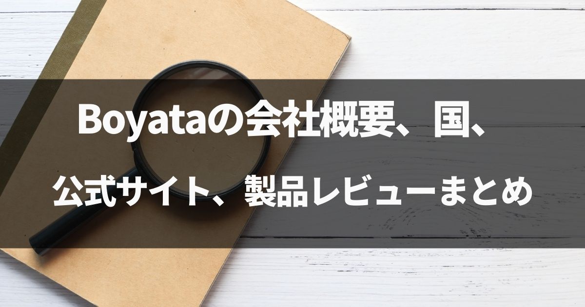 【まとめ】Boyataの会社概要、国、公式サイト、製品レビュー