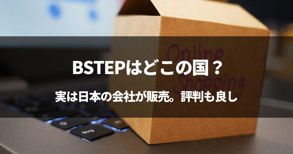 【実は日本】BSTEPはどこの国？#除毛BSTEPの評判