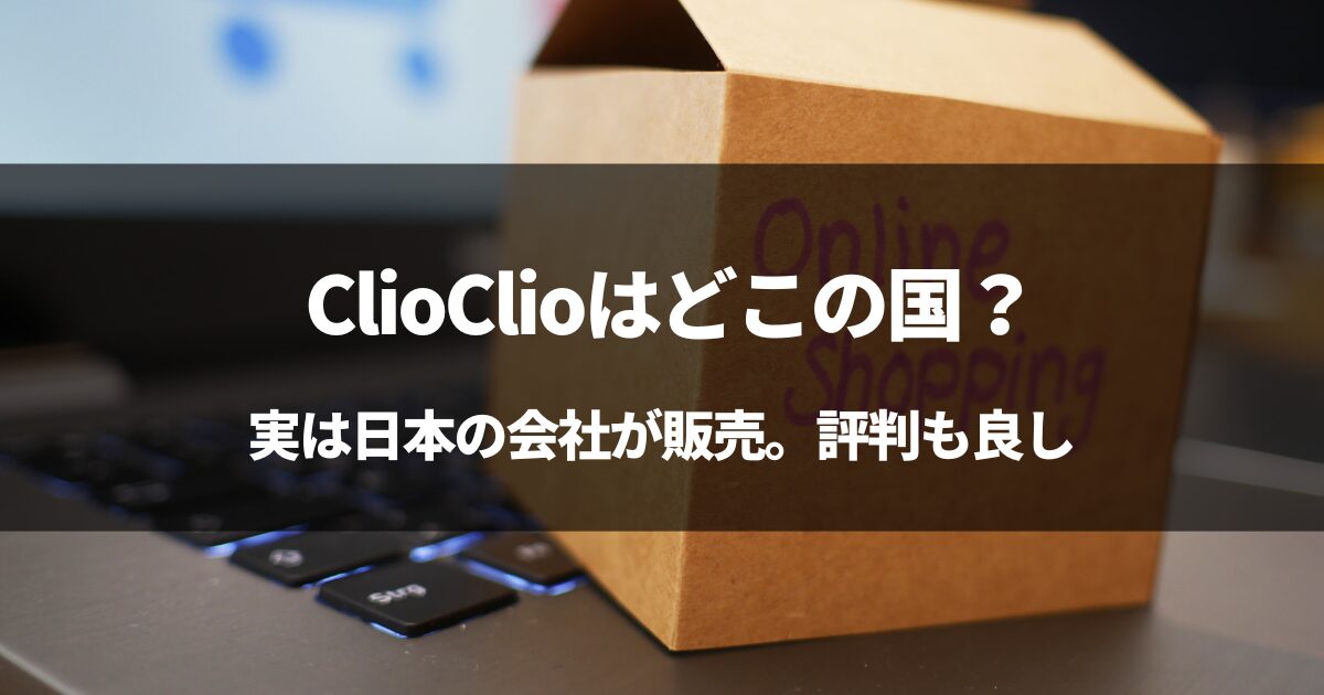【中国産】ClioClioはどこの国？#スーツケースの評判