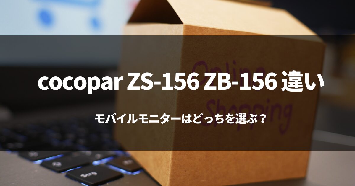 【比較】cocopar ZS-156 ZB-156 違いをまとめたよ！見においで！