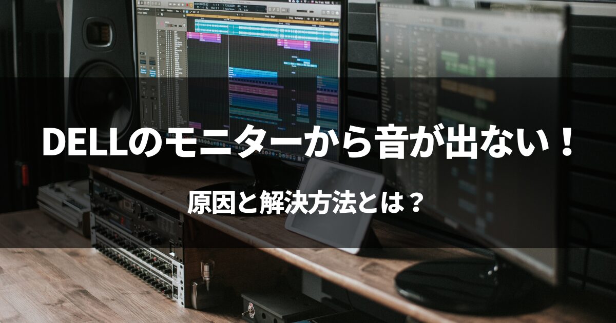 【原因】DELLのモニターから音が出ない！原因と解決方法とは？