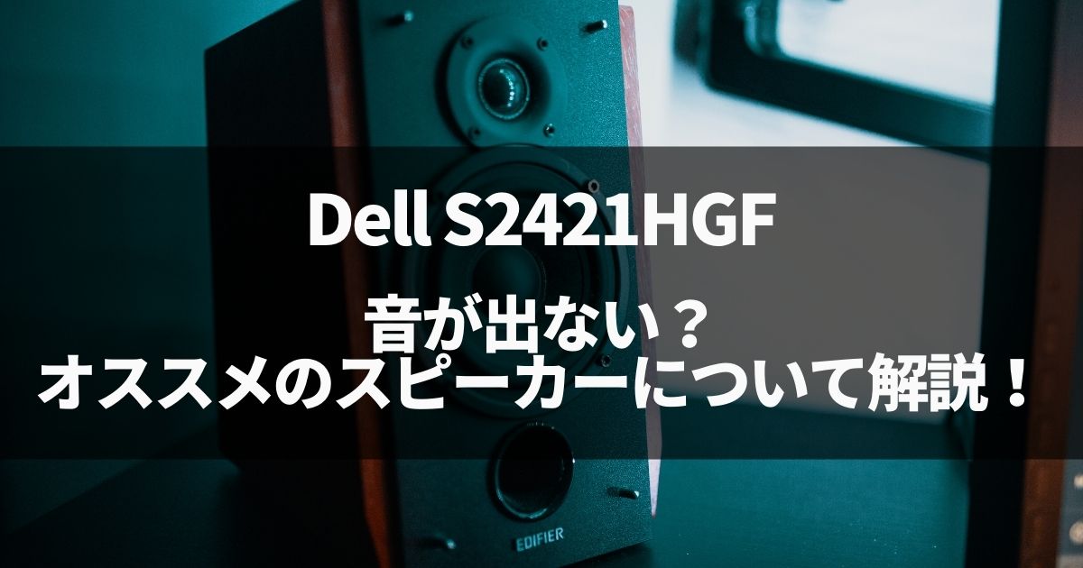 Dell S2421HGFの音が出ない？オススメのスピーカーについて