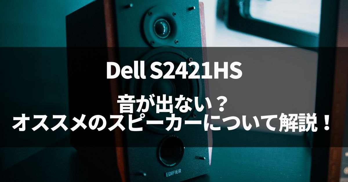 Dell S2421HSの音が出ない？オススメのスピーカーについて