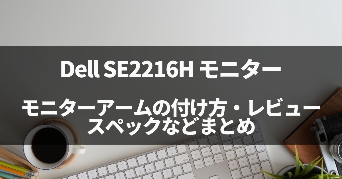 Dell SE2216Hへのモニターアーム取り付け、スペックレビューまとめ