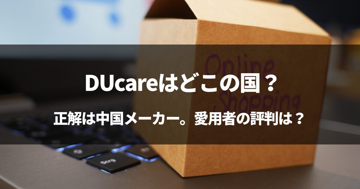 【中国製】DUcareはどこの国？#DUcareの評判