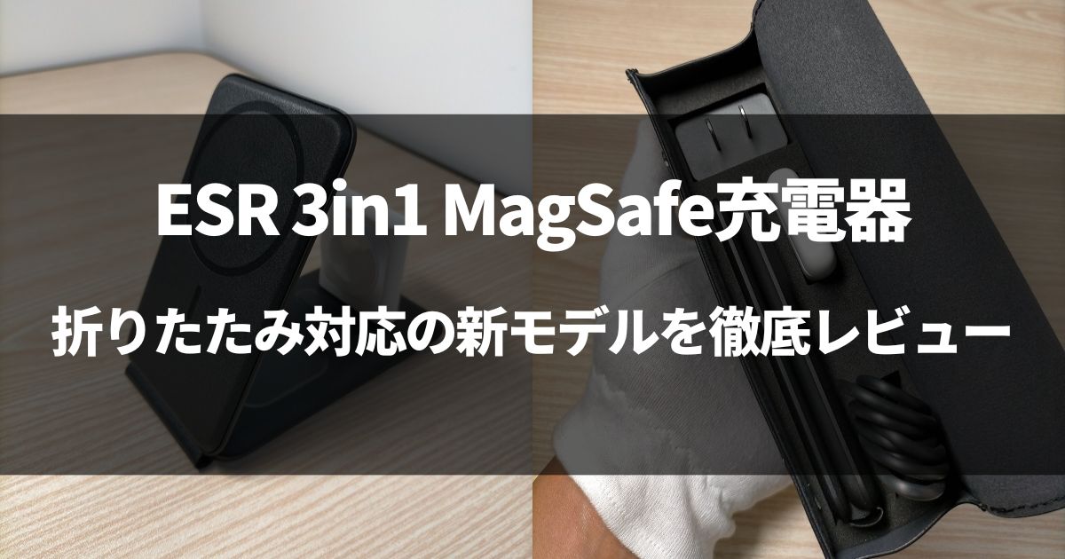 【新モデル】ESR 3in1 MagSafe充電器を徹底レビュー！