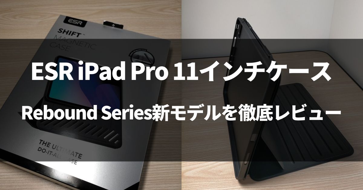 【新発売】ESR iPad Pro 11インチケース(2022/2021)を徹底レビュー！