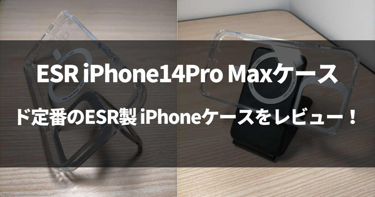 【ド定番】ESR iPhone14Pro Maxケースを徹底レビュー！