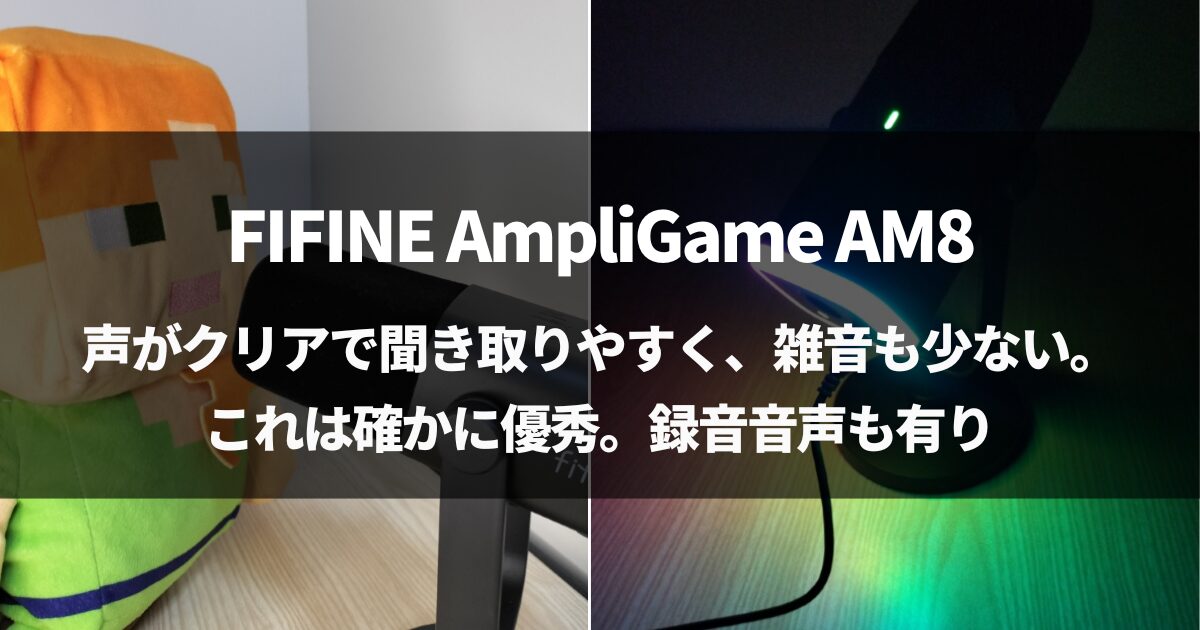 本格なのに安い FIFINE AmpliGame AM8をレビュー