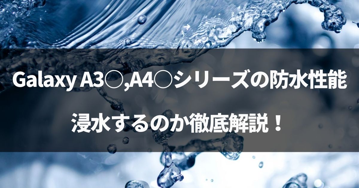 【検証】Galaxy A30,A32,A41の防水性能！お風呂で浸水するか徹底解説！