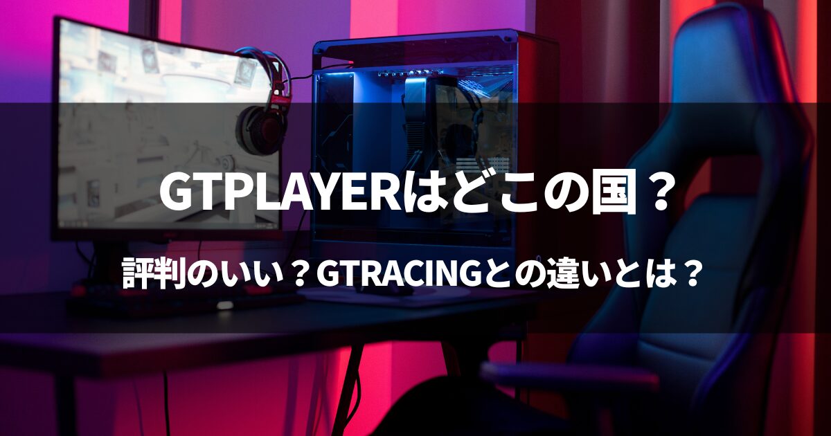 【パクリ？】GTPLAYERはどこの国？GTRACINGとの違いとは？