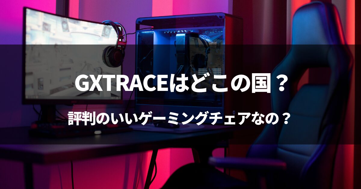 【パクリ？】GXTRACEはどこの国？GTRACINGとの違いとは？