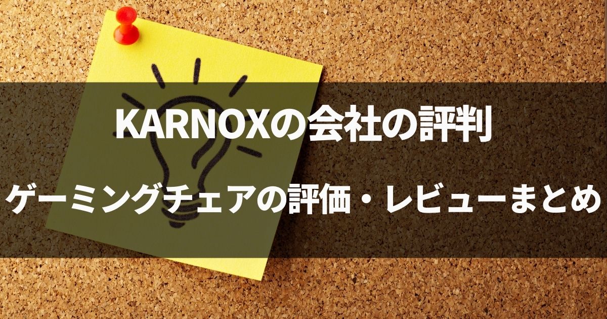 【写真有】KARNOXの会社の評判、ゲーミングチェアの評価・レビューまとめ