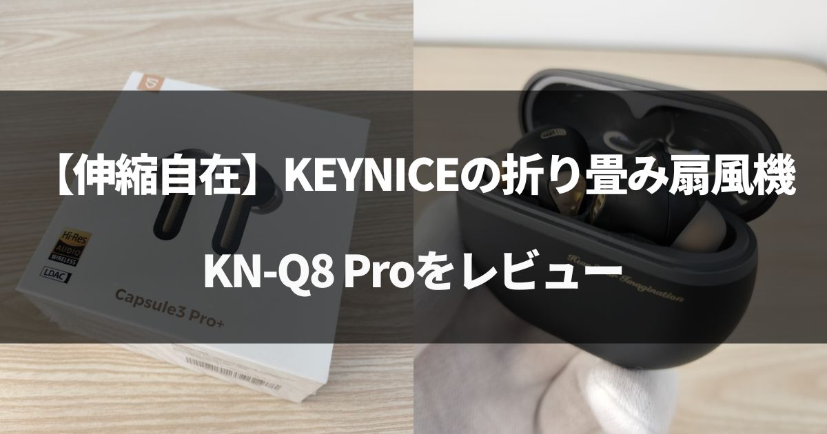 【伸縮自在】KEYNICEの折り畳み扇風機を徹底レビュー！KN-Q8 Pro