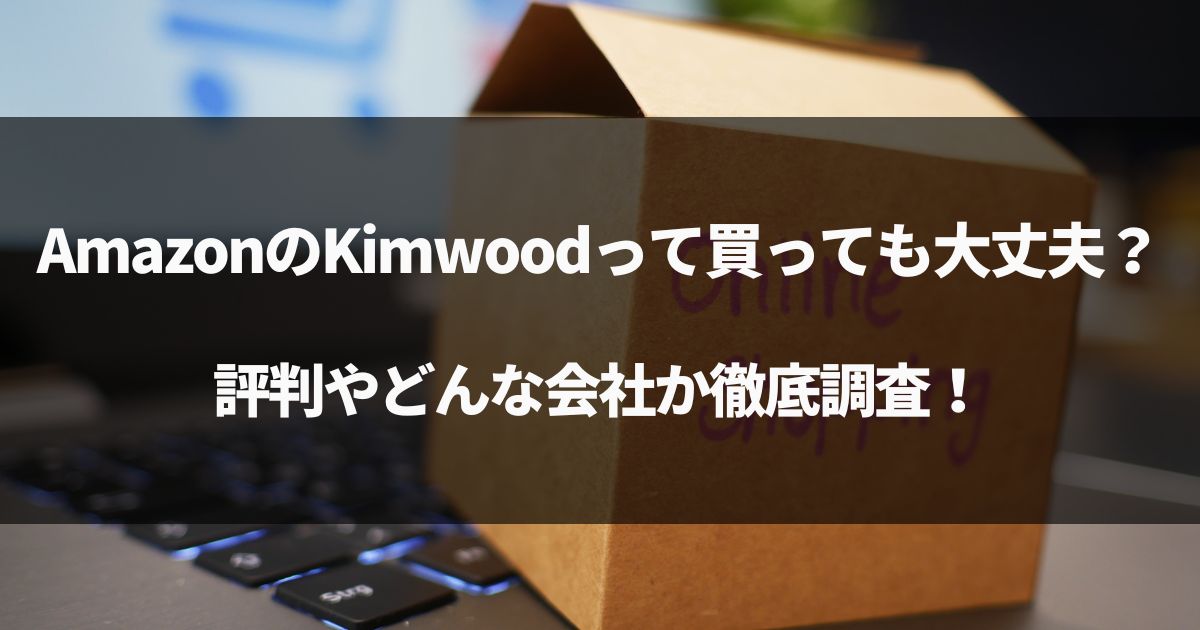 【怪しい中国製品】AmazonのKimwoodって買っても大丈夫？評判やどんな会社か徹底調査！