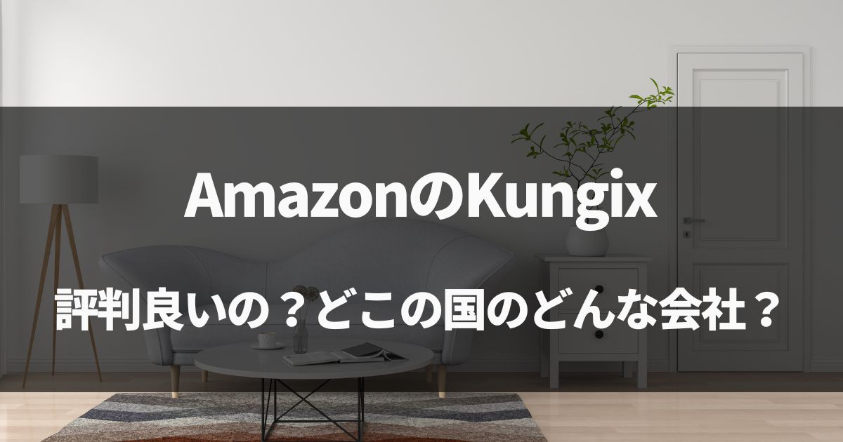 【口コミも】AmazonのKungixってどこの国のどんな会社？評判まとめ！