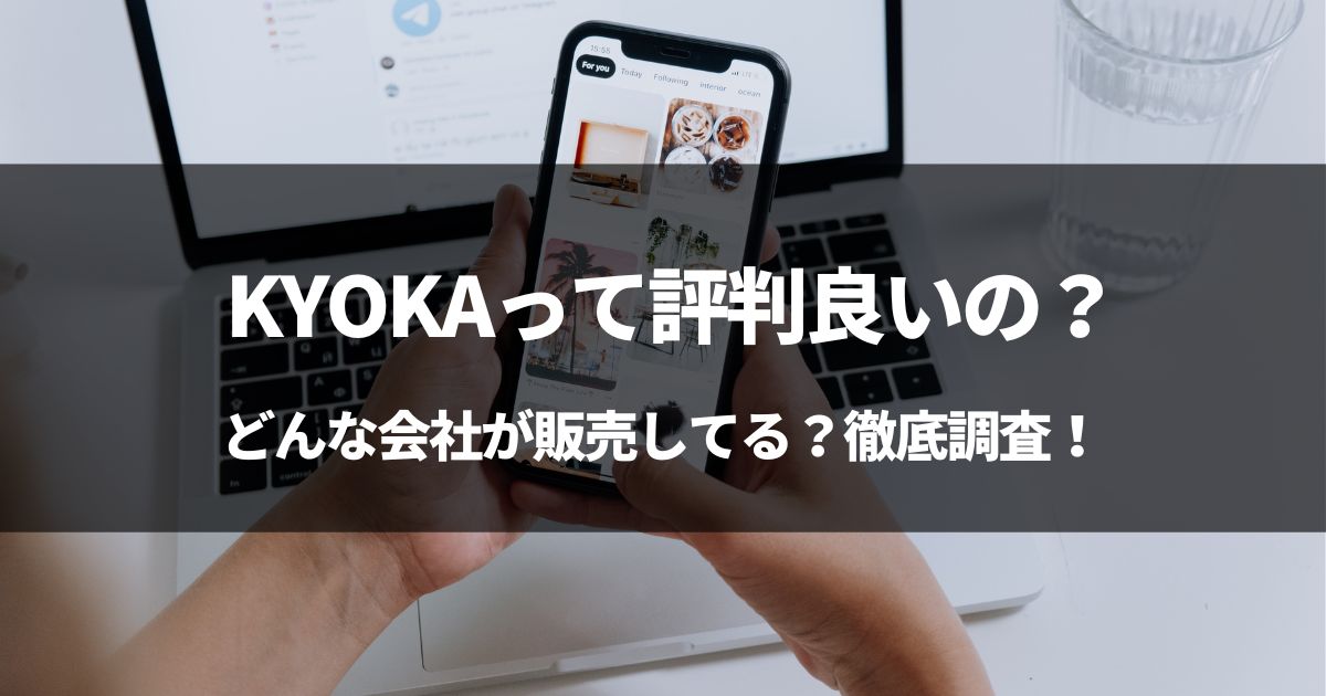 【検証】KYOKAのモバイルバッテリーって評判良いの？どこの国のどんな会社？
