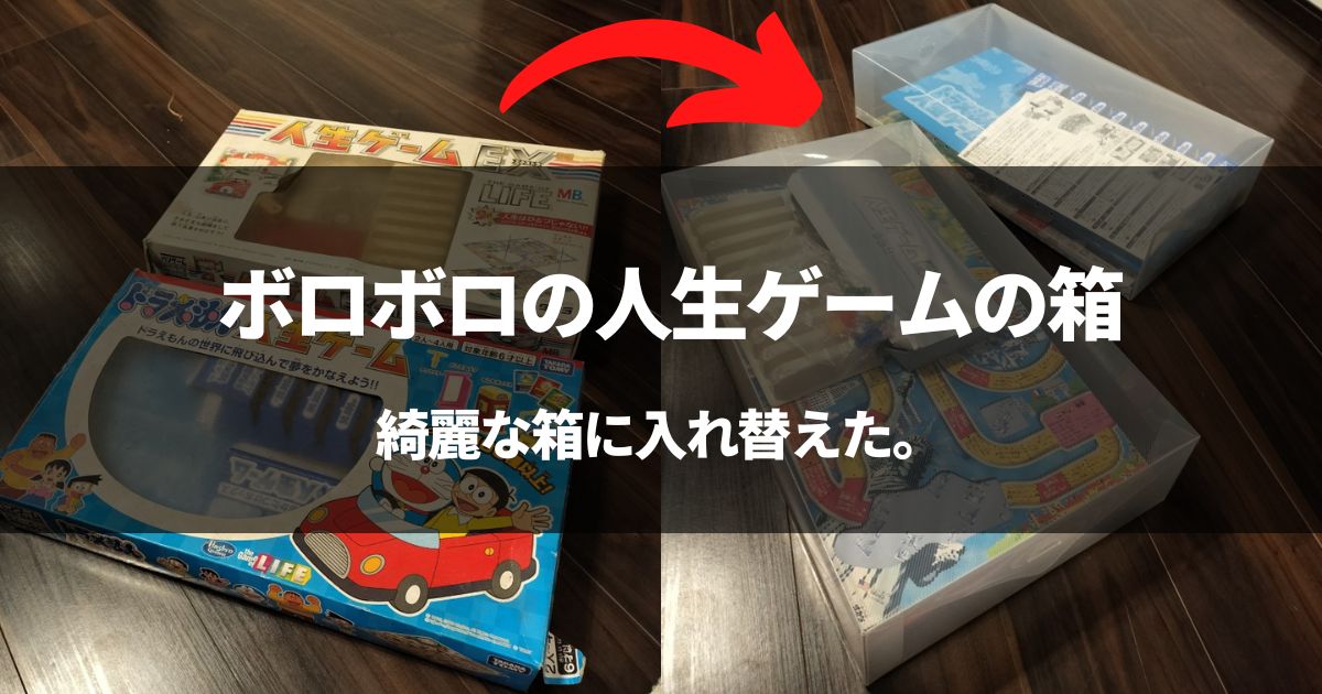 人生ゲームの箱がボロボロ。代替え箱へ収納仕直した！最強の代用品はコレ！