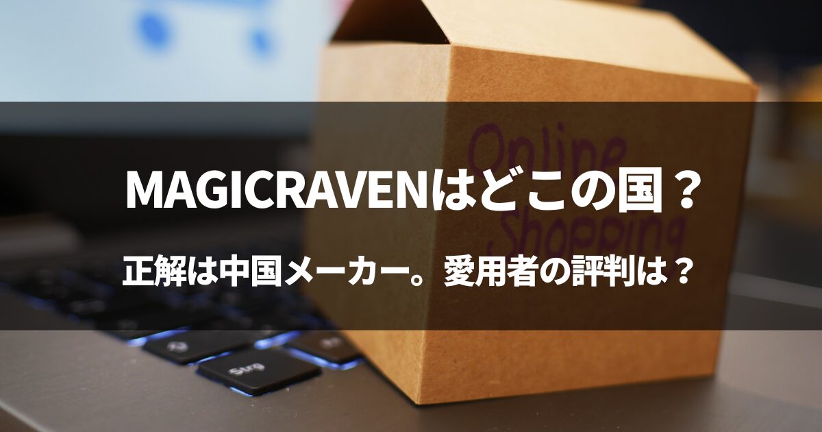 MAGICRAVENはどこの国？→中国だよ！怪しいMAGICRAVENの評判まとめ