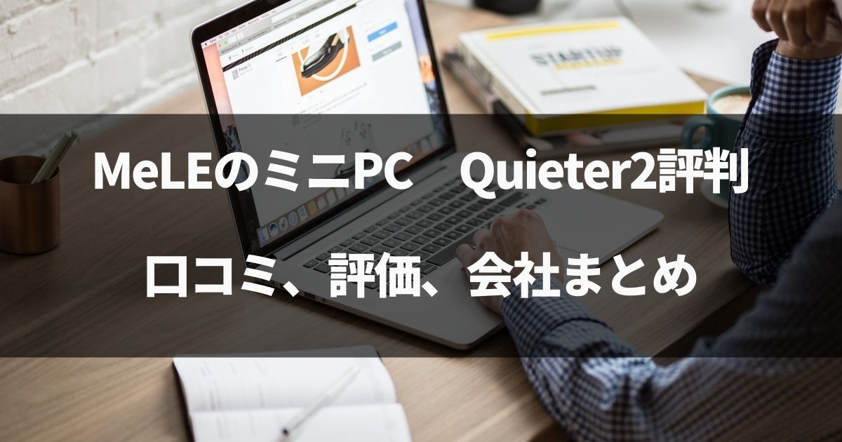 【動画有】MeLEのミニPC Quieter2の評判・口コミレビューまとめ。