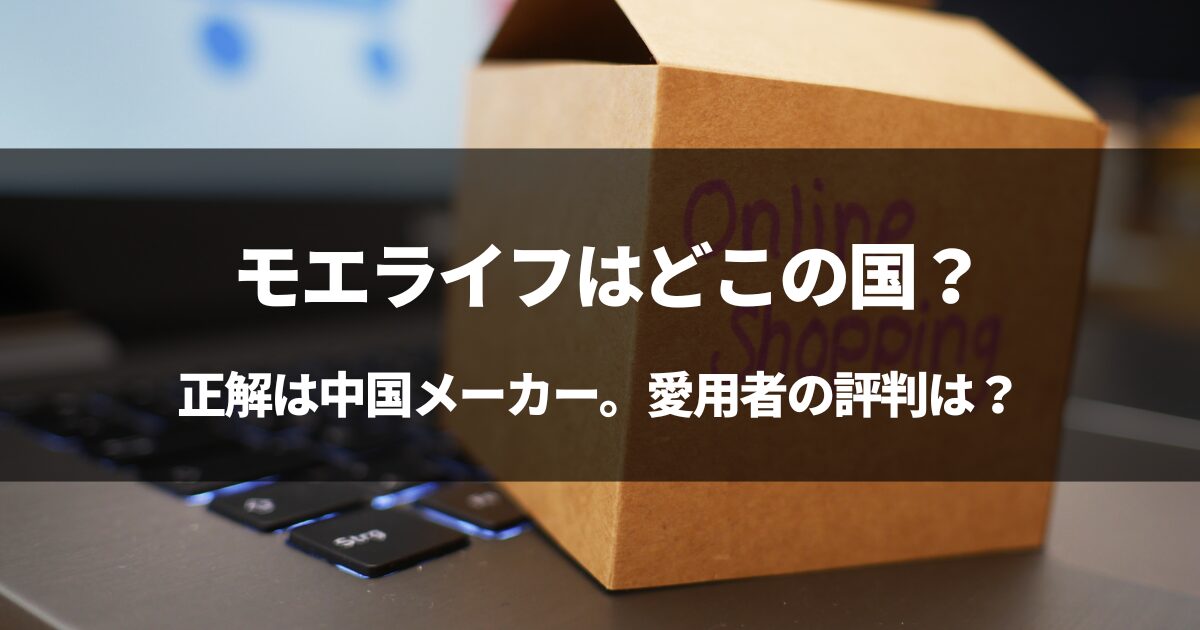 【中国製】モエライフはどこの国？#モエライフの評判