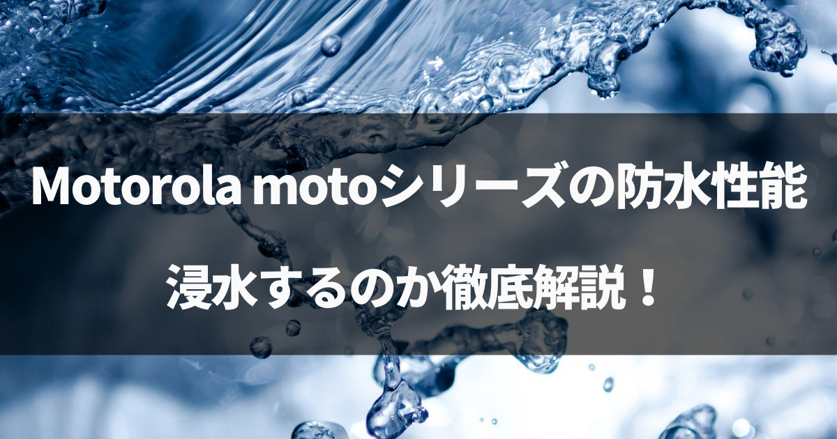 【検証】Motorola moto(g30,g31,g100)の防水性能！お風呂で浸水するか徹底解説！