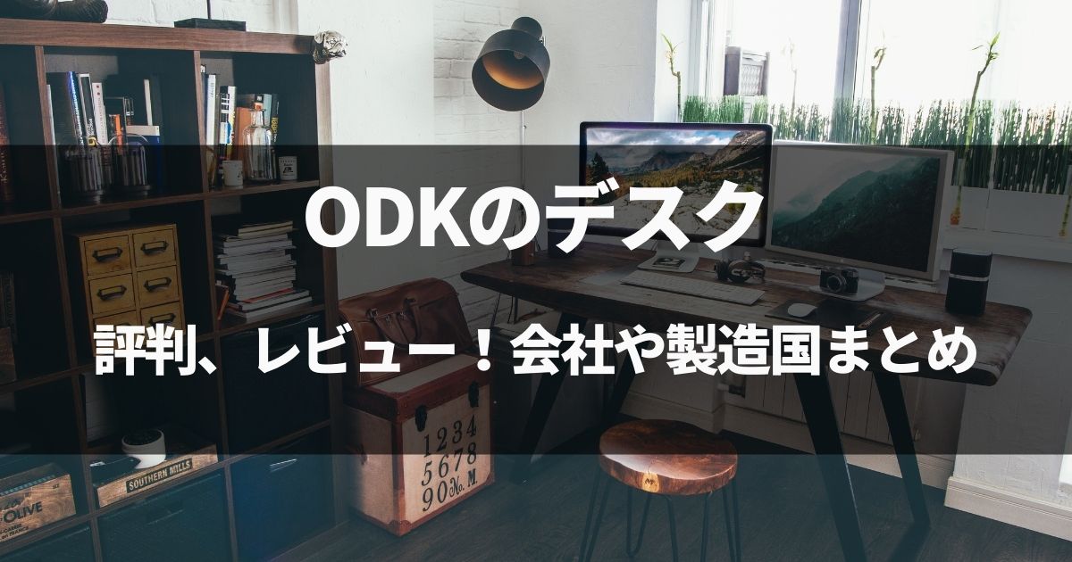【動画有】ODKのデスクの評判、レビュー！会社や製造国まとめ！